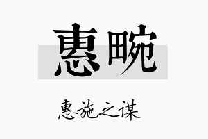 惠畹名字的寓意及含义