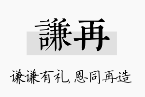 谦再名字的寓意及含义