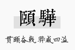 颐骅名字的寓意及含义