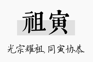 祖寅名字的寓意及含义