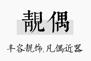 靓偶名字的寓意及含义