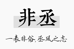 非丞名字的寓意及含义