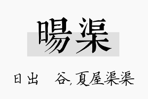 旸渠名字的寓意及含义