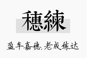 穗练名字的寓意及含义