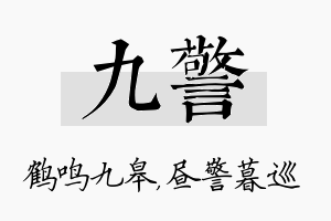 九警名字的寓意及含义