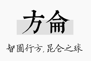 方仑名字的寓意及含义