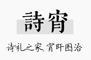 诗宵名字的寓意及含义