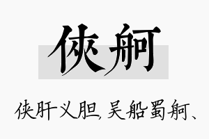 侠舸名字的寓意及含义