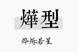 烨型名字的寓意及含义