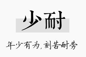 少耐名字的寓意及含义