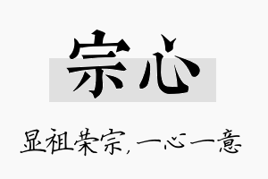 宗心名字的寓意及含义