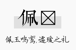 佩瑷名字的寓意及含义