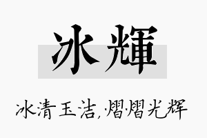 冰辉名字的寓意及含义