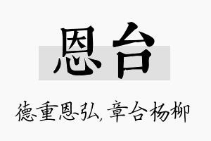 恩台名字的寓意及含义