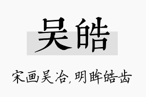 吴皓名字的寓意及含义