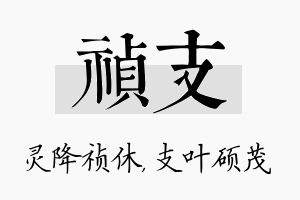 祯支名字的寓意及含义