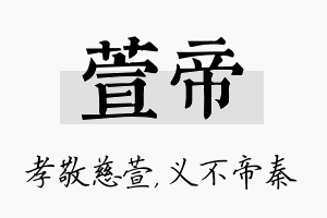 萱帝名字的寓意及含义