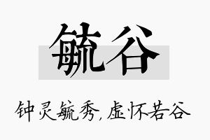 毓谷名字的寓意及含义