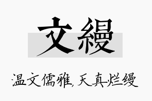 文缦名字的寓意及含义