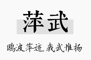 萍武名字的寓意及含义