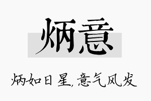 炳意名字的寓意及含义