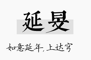 延旻名字的寓意及含义