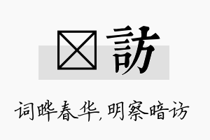 晔访名字的寓意及含义