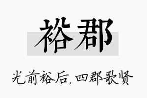 裕郡名字的寓意及含义