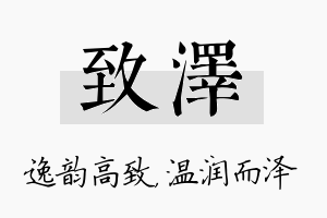 致泽名字的寓意及含义