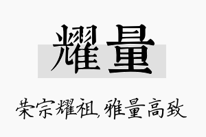 耀量名字的寓意及含义