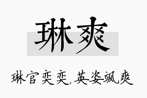 琳爽名字的寓意及含义