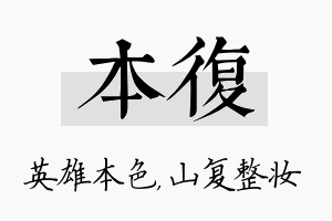 本复名字的寓意及含义