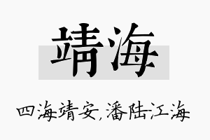 靖海名字的寓意及含义