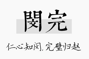 闵完名字的寓意及含义