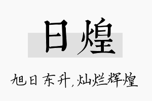 日煌名字的寓意及含义