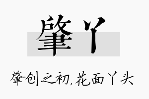 肇丫名字的寓意及含义