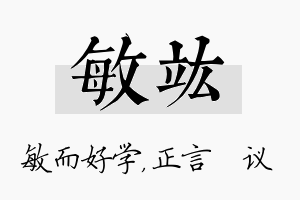 敏竑名字的寓意及含义