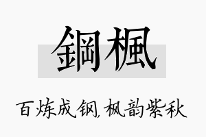 钢枫名字的寓意及含义