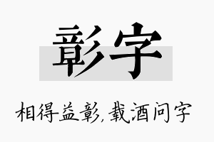 彰字名字的寓意及含义