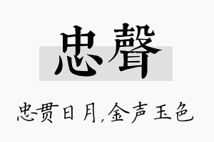 忠声名字的寓意及含义