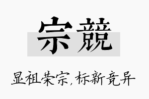 宗竞名字的寓意及含义