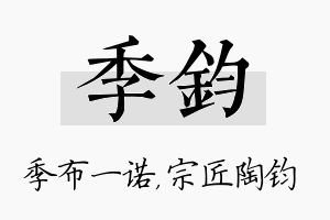 季钧名字的寓意及含义