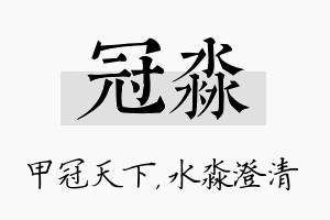 冠淼名字的寓意及含义