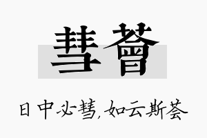 彗荟名字的寓意及含义