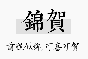 锦贺名字的寓意及含义