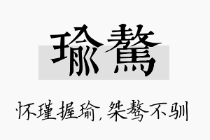 瑜骜名字的寓意及含义