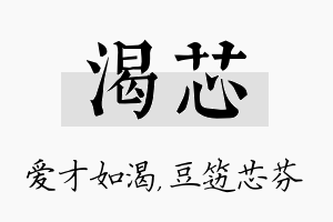 渴芯名字的寓意及含义