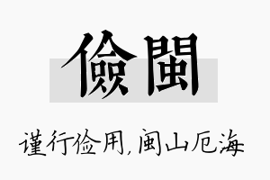 俭闽名字的寓意及含义