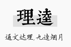 理逵名字的寓意及含义