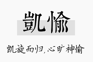 凯愉名字的寓意及含义